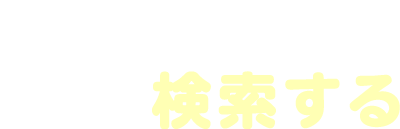 お仕事を検索する