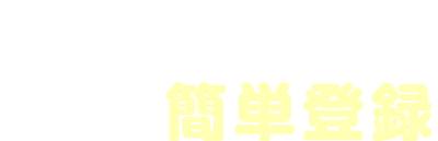 30秒で簡単登録